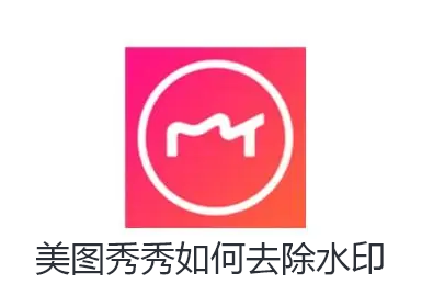 美图秀秀如何去除水印-美图秀秀水印去除教程【图文】