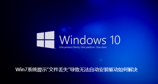 Win7系统提示“文件丢失”导致无法自动安装驱动如何解决-Win7系统提示“文件丢失”导致无法自动安装驱动解决步骤