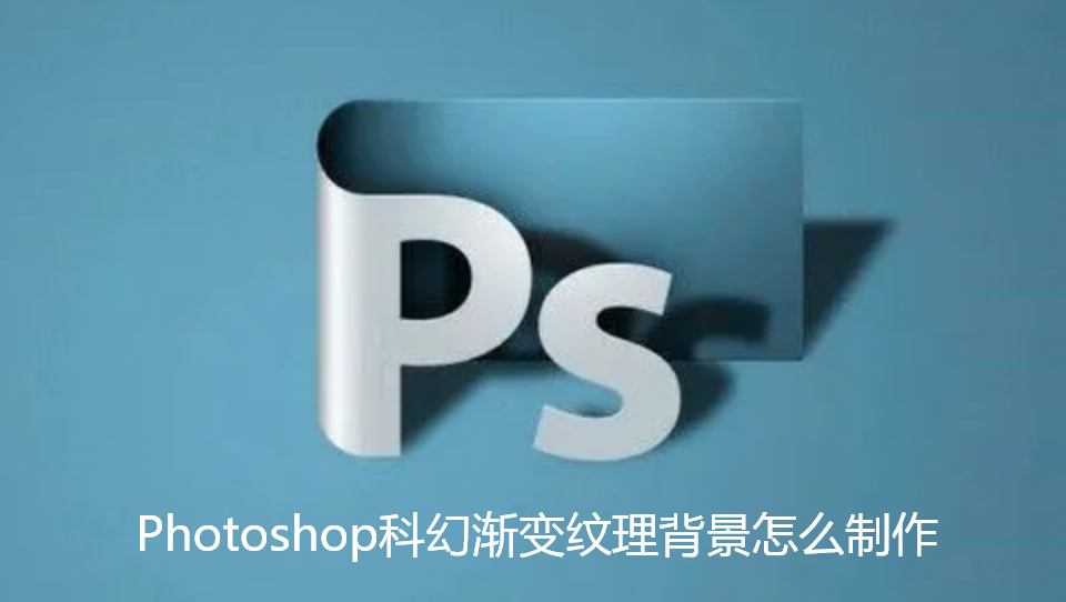 Photoshop科幻渐变纹理背景怎么制作-PS科幻渐变纹理背景制作教程