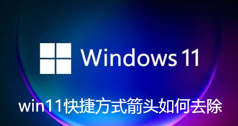 win11快捷方式箭头如何去除-win11清除桌面快捷方式小箭头教程