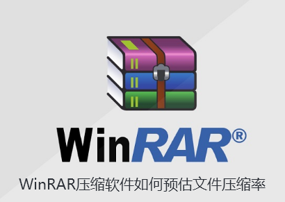 WinRAR压缩软件如何预估文件压缩率-WinRAR预估文件压缩率的技巧