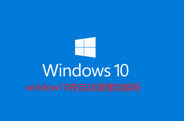 window10有自动清理功能吗-win10开启自动清理功能详情介绍