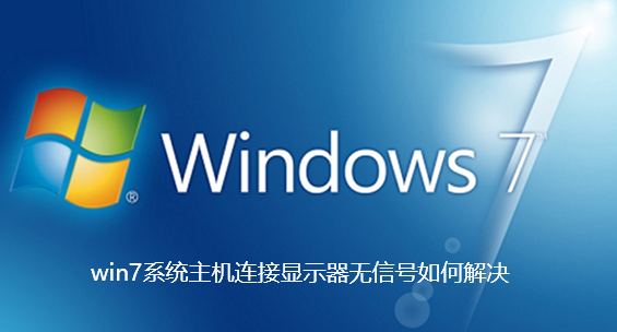 win7系统主机连接显示器无信号如何解决-win7系统主机连接显示器无信号的解决方法