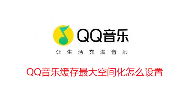 QQ音乐缓存最大空间化怎么设置-qq音乐设置缓存最大空间化步骤