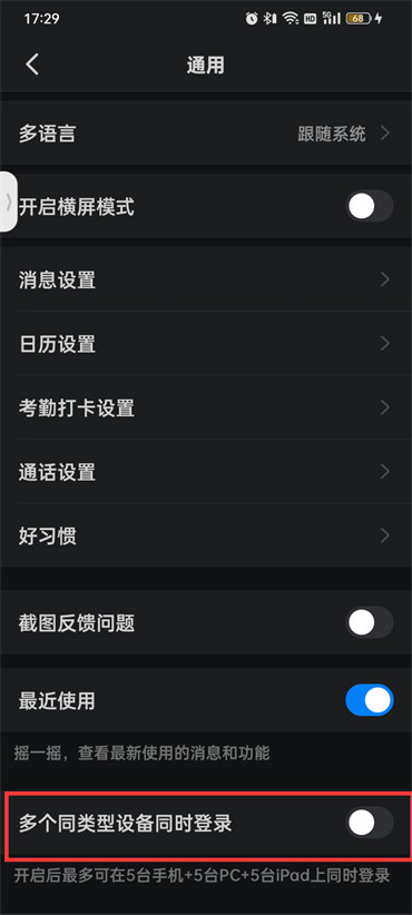 钉钉账号多平台同时登录如何设置