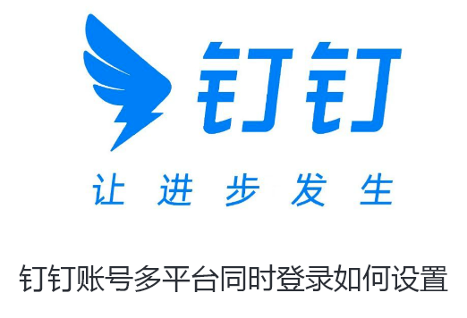 钉钉账号多平台同时登录如何设置-钉钉设置账号多平台同时登录的技巧