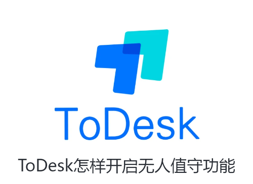 ToDesk怎样开启无人值守功能-ToDesk开启无人值守功能的方法分享