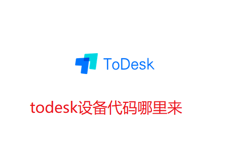 todesk设备代码哪里来-todesk添加设备代码图文教程