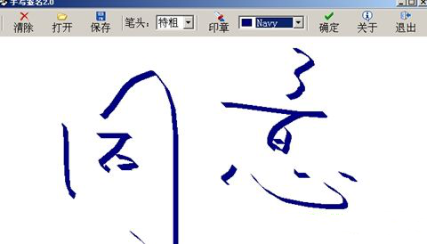 qq浏览器怎么输入手写签名文字