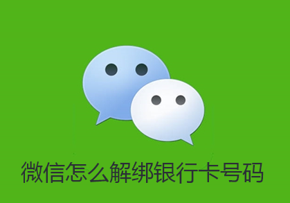 微信怎么解绑银行卡号码-微信解绑银行卡介绍