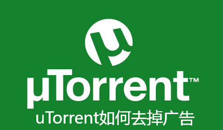 uTorrent如何去掉广告-uTorrent去掉广告的技巧