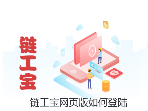 链工宝网页版如何登陆-链工宝网页版怎么登陆方法步骤