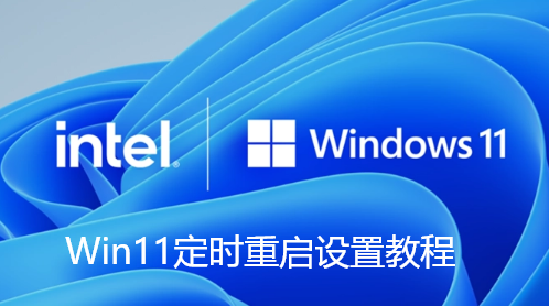 Win11如何设置电脑定时重启-Win11定时重启设置教程