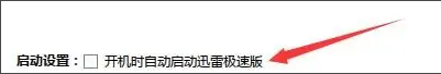 迅雷极速版怎么设置开机时自动启动应用