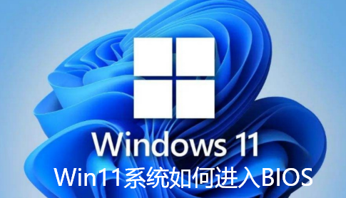 Win11系统如何进入BIOS-Win11系统进入BIOS/UEFI的三种方法