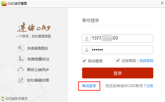 CAD迷你看图怎么离线登陆?CAD迷你看图离线登录教程截图