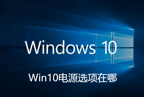 Win10电源选项在哪-Win10电源选项打开指南