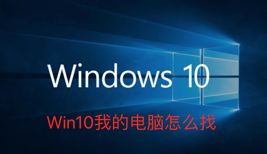 Win10我的电脑怎么找-Win10我的电脑位置介绍