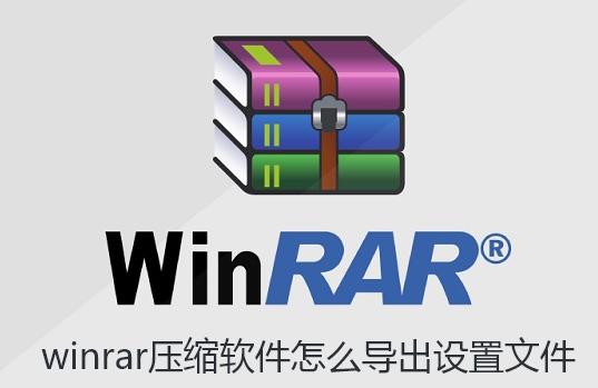 winrar压缩软件怎么导出设置文件-WinRAR压缩软件导出设置的技巧