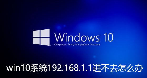 win10系统192.168.1.1进不去怎么办-Win10无法进入192.168.1.1的解决教程