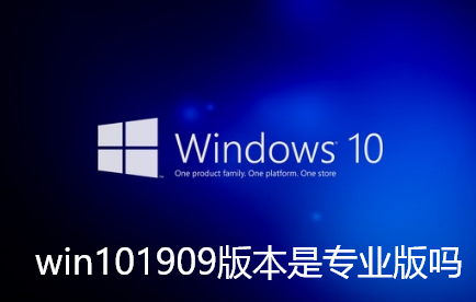 win101909版本是专业版吗-win101909版本是专业版讲解