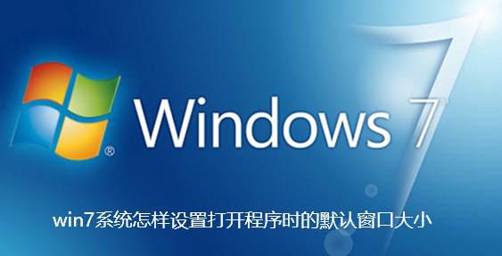 win7系统怎样设置打开程序时的默认窗口大小-win7系统设置打开程序时的默认窗口大小教程