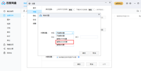 百度网盘如何使用SOCK代理 百度网盘使用SOCK代理教程截图