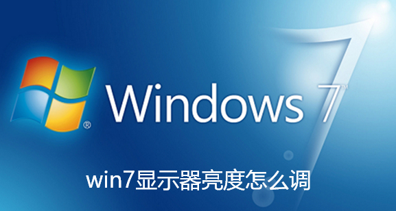 win7显示器亮度怎么调-win7系统怎么调节电脑显示器亮度方法