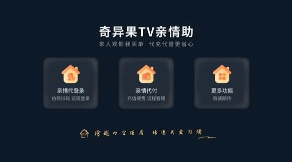 奇异果tv亲情助功能如何使用