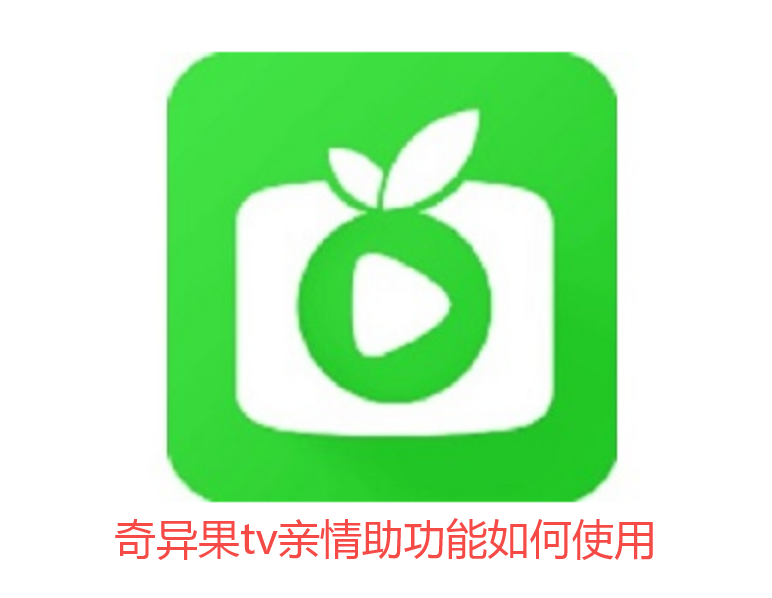 奇异果tv亲情助功能如何使用-奇异果tv亲情助功能使用步骤