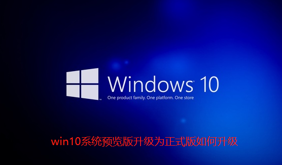 win10系统预览版升级为正式版如何升级-win10系统预览版升级为正式版的操作方法