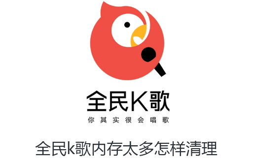 全民k歌内存太多怎样清理-全民k歌清理内存的教程