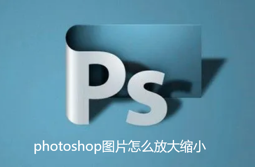 photoshop图片怎么放大缩小-PS图片放大缩小步骤