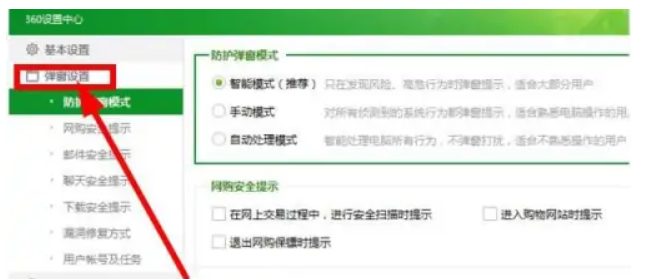360安全卫士广告弹窗怎么关闭