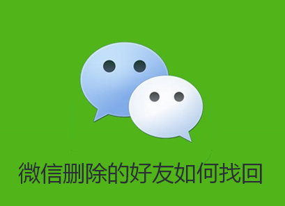 微信删除的好友如何找回-微信找回删除的好友步骤