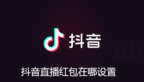 抖音直播红包在哪设置-抖音直播红包设置方法