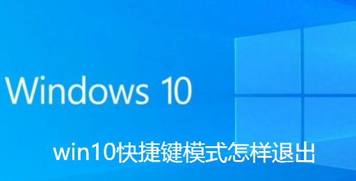 win10快捷键模式怎样退出-win10快捷键模式退出步骤