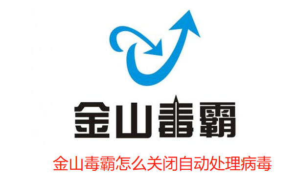金山毒霸怎么关闭自动处理病毒-金山毒霸关闭自动处理病毒的技巧