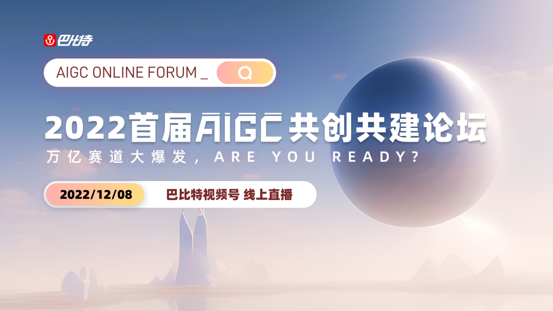万亿赛道大爆发,are you ready? “2022首届AIGC共创共建论坛”来了!