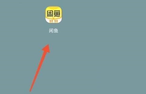 闲鱼如何关闭闲鱼情报社消息推送