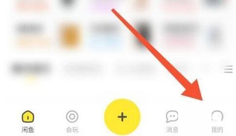 闲鱼如何关闭闲鱼情报社消息推送