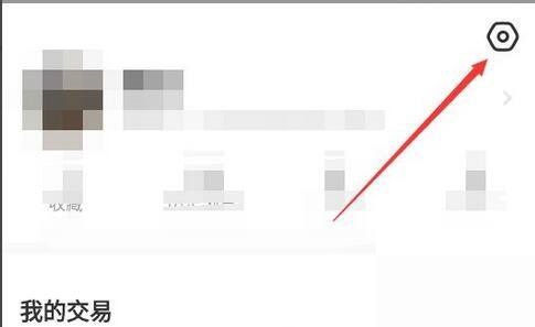 闲鱼如何关闭闲鱼情报社消息推送