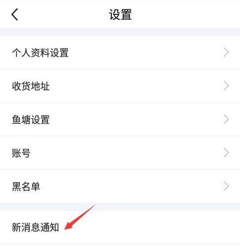 闲鱼如何关闭闲鱼情报社消息推送