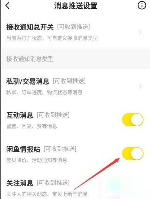 闲鱼如何关闭闲鱼情报社消息推送