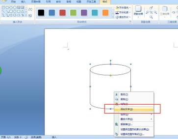 word绘制圆柱形的操作方法