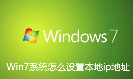 Win7系统怎么设置本地ip地址-Win7系统设置本地ip地址技巧