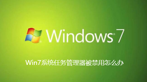 Win7系统任务管理器被禁用怎么办-Win7系统任务管理器被禁用解决办法