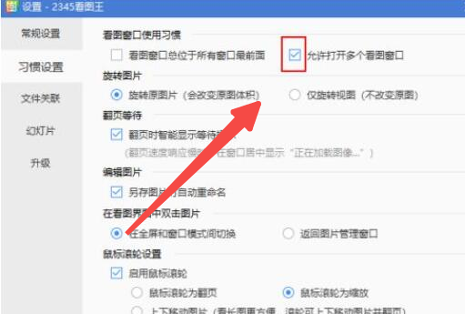 2345看图王如何禁止打开多个看图窗口