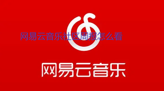 网易云音乐社区周报怎么看-网易云音乐社区周报查询方法分享