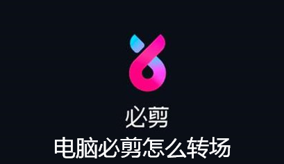 电脑必剪怎么转场-必剪电脑版转场使用步骤
